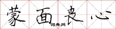 侯登峰蒙面丧心楷书怎么写