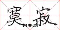 侯登峰寞寂楷书怎么写