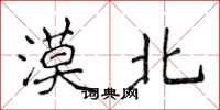 侯登峰漠北楷书怎么写