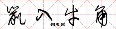王冬龄鼠入牛角草书怎么写