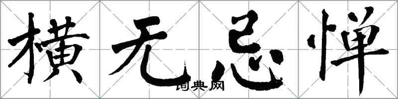 翁闿运横无忌惮楷书怎么写