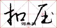 钱沛云扣压行书怎么写