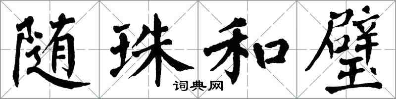 翁闿运随珠和璧楷书怎么写