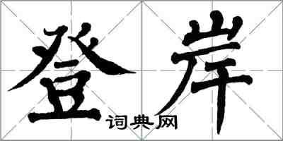 翁闿运登岸楷书怎么写