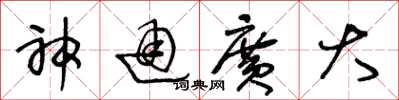 王冬龄神通广大草书怎么写