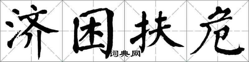 翁闿运济困扶危楷书怎么写