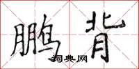 侯登峰鹏背楷书怎么写