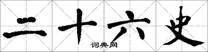 翁闿运二十六史楷书怎么写