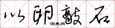 王冬龄以卵敌石草书怎么写