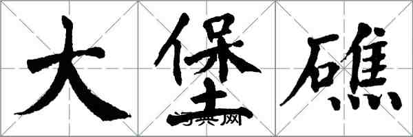 翁闿运大堡礁楷书怎么写