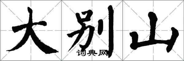 翁闿运大别山楷书怎么写