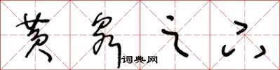 王冬龄黄泉之下草书怎么写