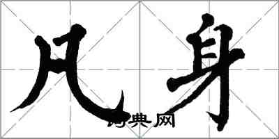 翁闿运凡身楷书怎么写