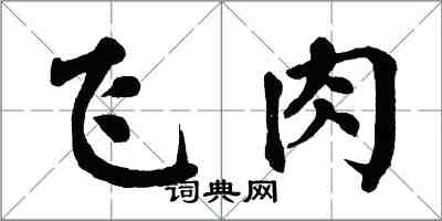 翁闿运飞肉楷书怎么写