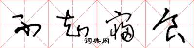 王冬龄不知寝食草书怎么写