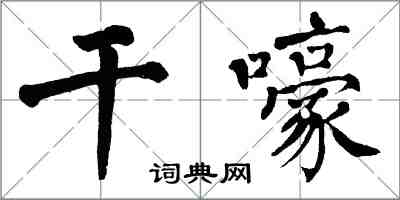 翁闿运干嚎楷书怎么写