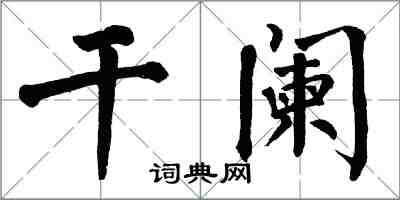 翁闿运干阑楷书怎么写