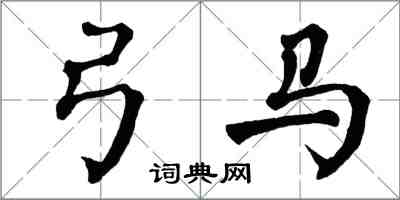 翁闿运弓马楷书怎么写