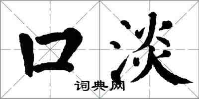 翁闿运口淡楷书怎么写