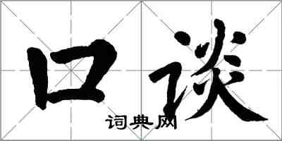 翁闿运口谈楷书怎么写