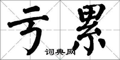 翁闿运亏累楷书怎么写