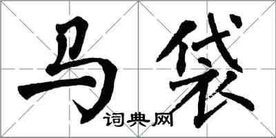 翁闿运马袋楷书怎么写