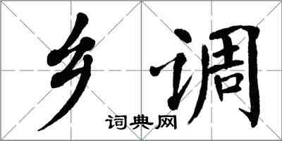 翁闿运乡调楷书怎么写