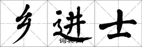翁闿运乡进士楷书怎么写