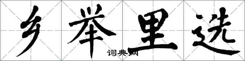 翁闿运乡举里选楷书怎么写