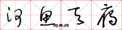 王冬龄河鱼天雁草书怎么写