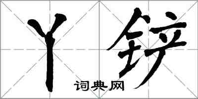翁闿运丫铲楷书怎么写