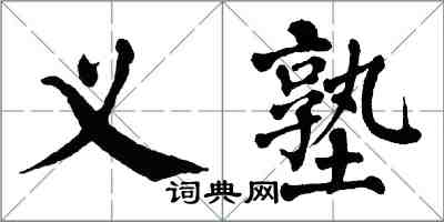翁闿运义塾楷书怎么写