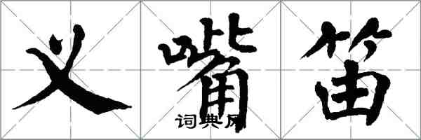 翁闿运义嘴笛楷书怎么写