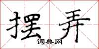 侯登峰摆弄楷书怎么写