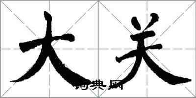 翁闿运大关楷书怎么写