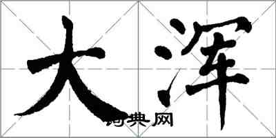 翁闿运大浑楷书怎么写