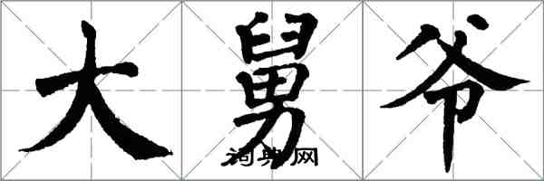 翁闿运大舅爷楷书怎么写