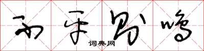 王冬龄不平则鸣草书怎么写