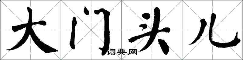 翁闿运大门头儿楷书怎么写