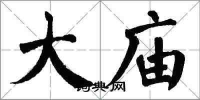 翁闿运大庙楷书怎么写