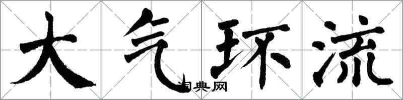 翁闿运大气环流楷书怎么写