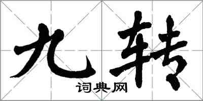 翁闿运九转楷书怎么写