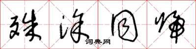王冬龄殊涂同归草书怎么写
