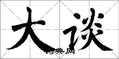 翁闿运大谈楷书怎么写