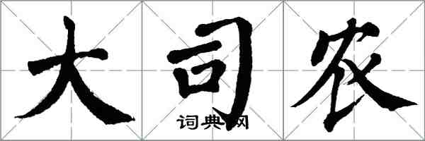 翁闿运大司农楷书怎么写