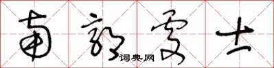 王冬龄南郭处士草书怎么写