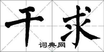 翁闿运干求楷书怎么写