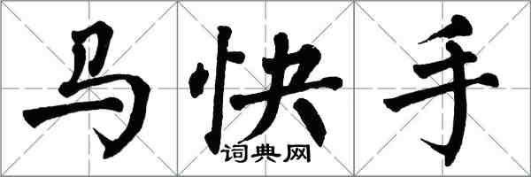 翁闿运马快手楷书怎么写