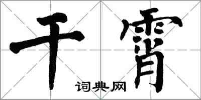 翁闿运干霄楷书怎么写