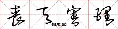 王冬龄丧天害理草书怎么写